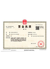 济源营业执照副本